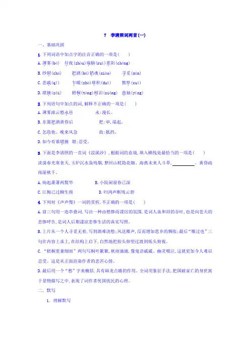 人教版高中语文必修四课时练习：7李清照词两首一+Word版含答案.doc