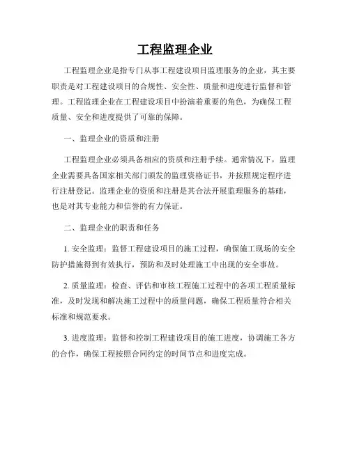 工程监理企业