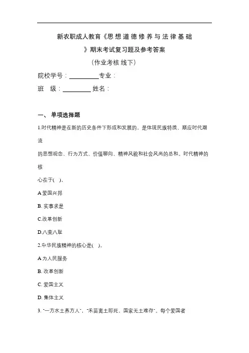 成人教育《思想道德修养与法律基础》期末考试复习题及参考答案
