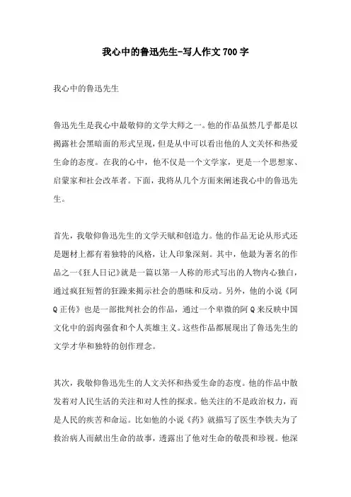 我心中的鲁迅先生写人作文700字