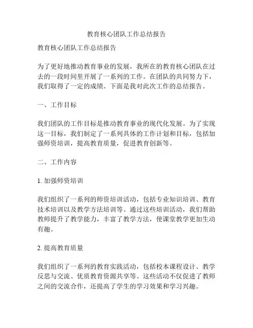 教育核心团队工作总结报告
