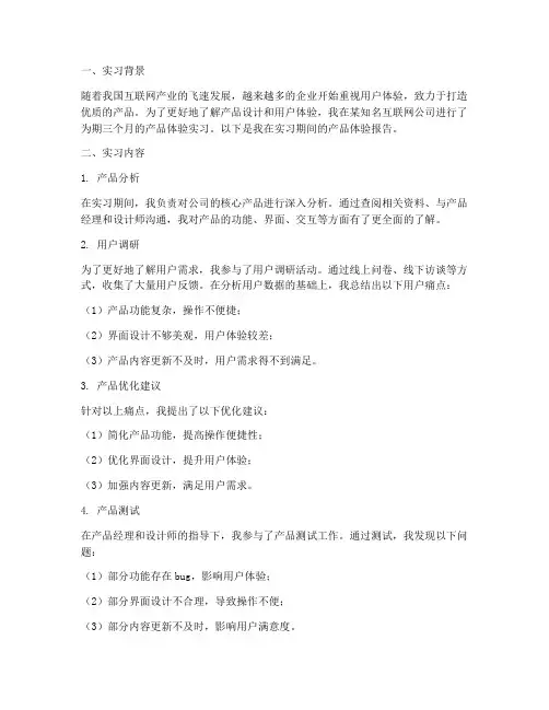 产品体验实习报告