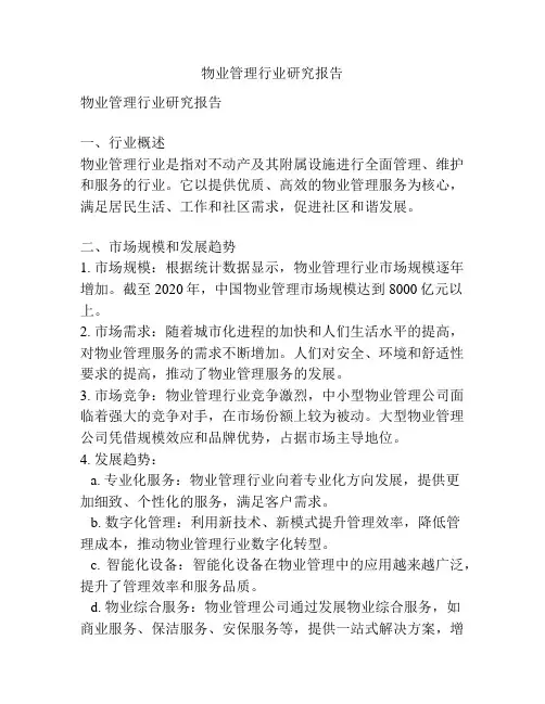 物业管理行业研究报告