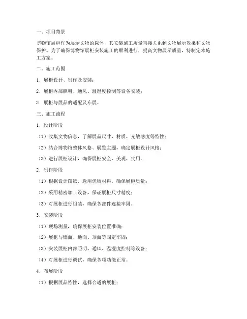 博物馆展柜安装施工方案