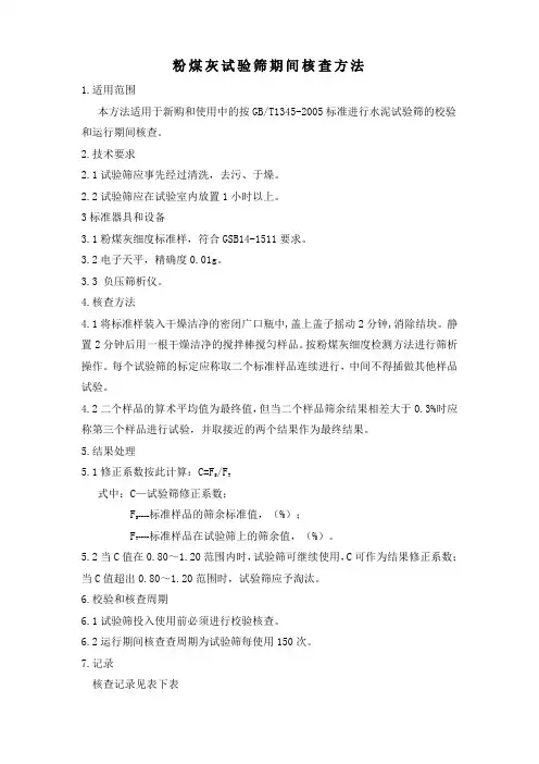 粉煤灰试验筛期间核查方法