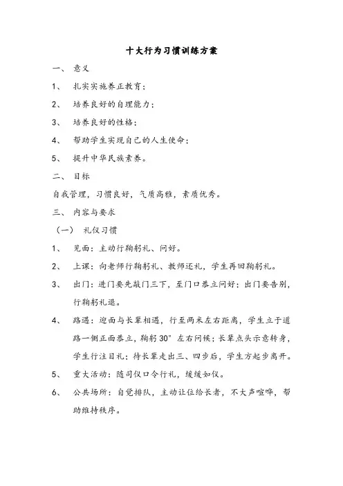 十大行为习惯训练方案