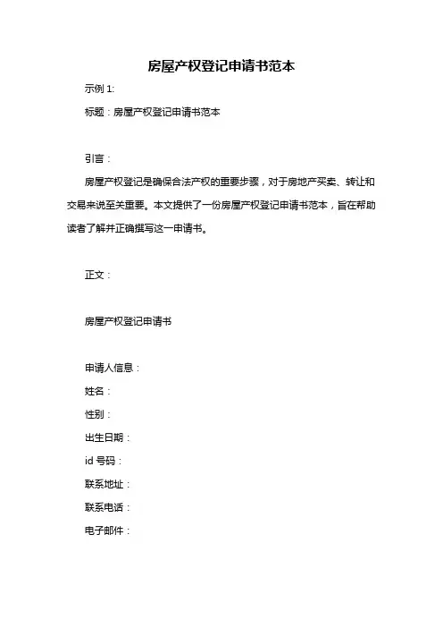 房屋产权登记申请书范本