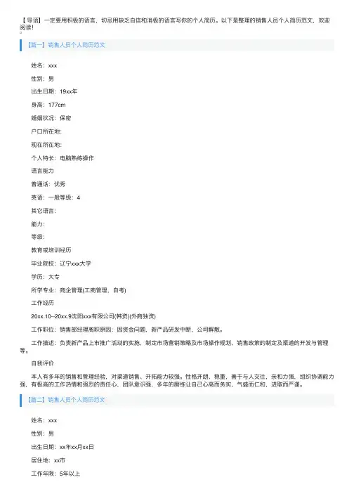 销售人员个人简历范文3篇