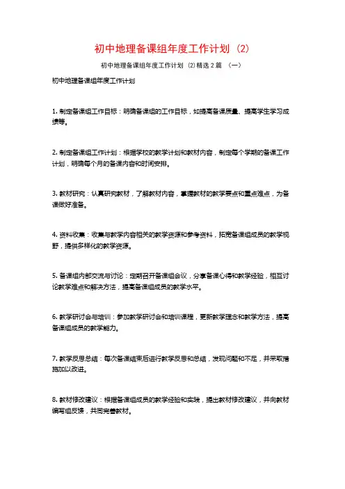 初中地理备课组年度工作计划2篇