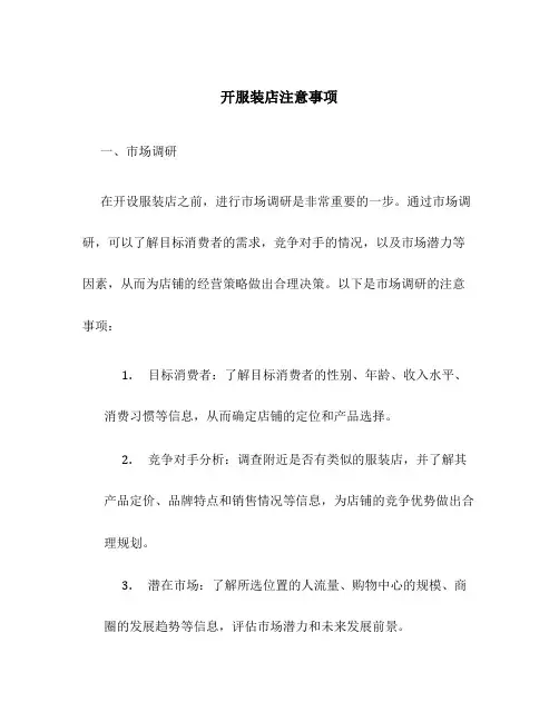 开服装店注意事项
