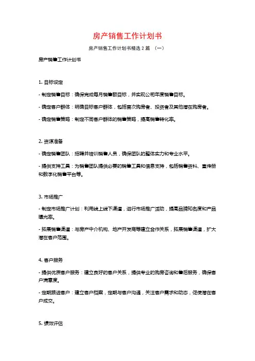 房产销售工作计划书2篇
