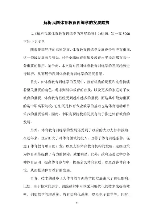 解析我国体育教育训练学的发展趋势