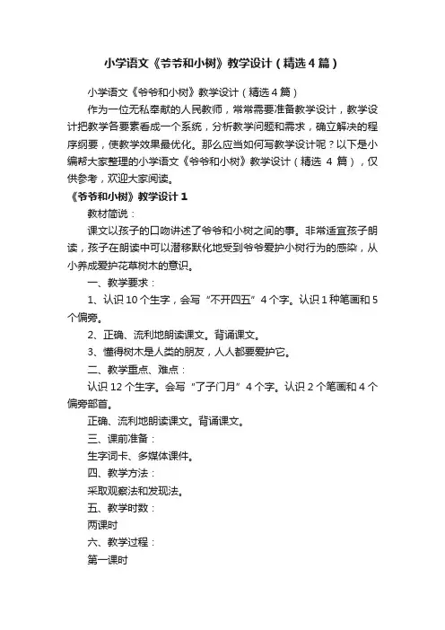 小学语文《爷爷和小树》教学设计（精选4篇）