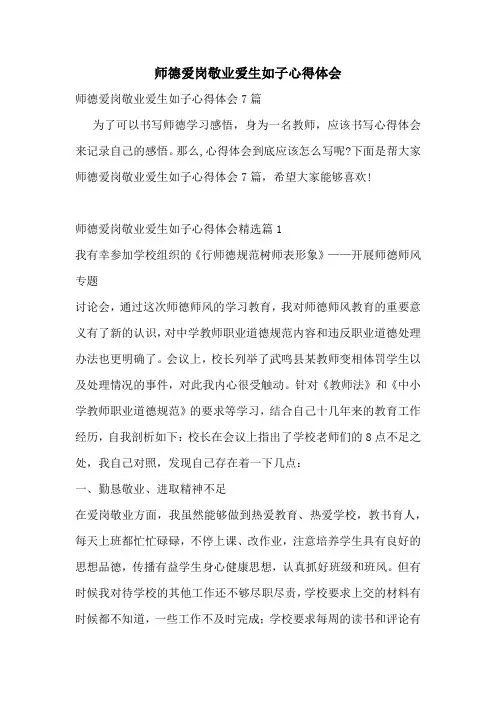 师德爱岗敬业爱生如子心得体会