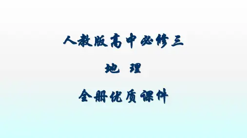 人教版高中地理必修三全册课件