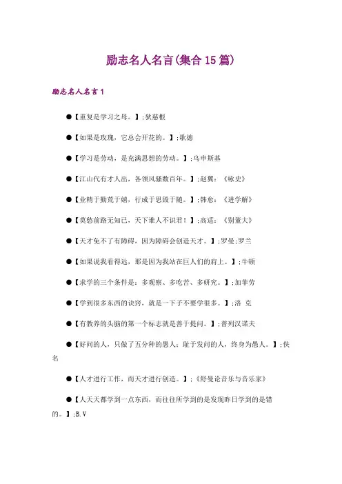 励志名人名言(集合15篇)