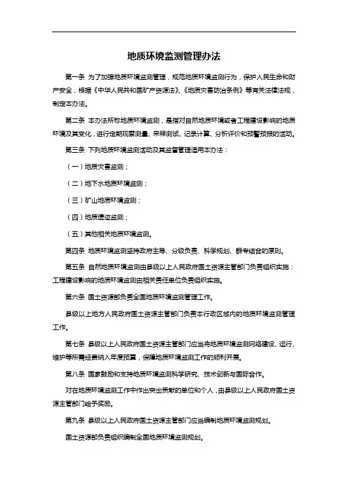 地质环境监测管理办法