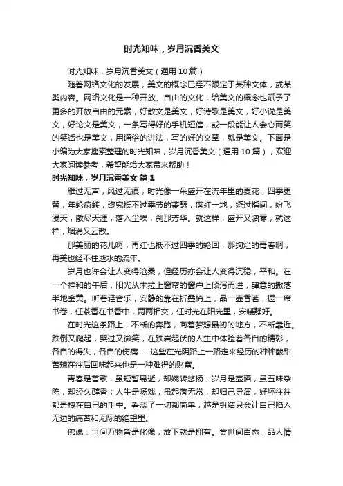 时光知味，岁月沉香美文（通用10篇）