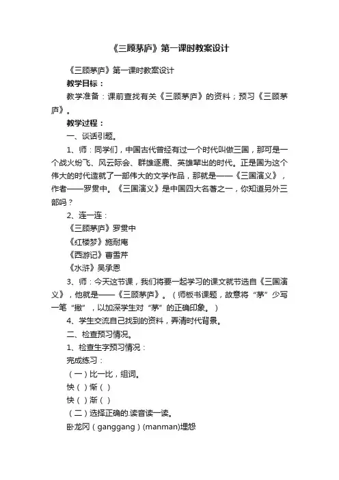 《三顾茅庐》第一课时教案设计