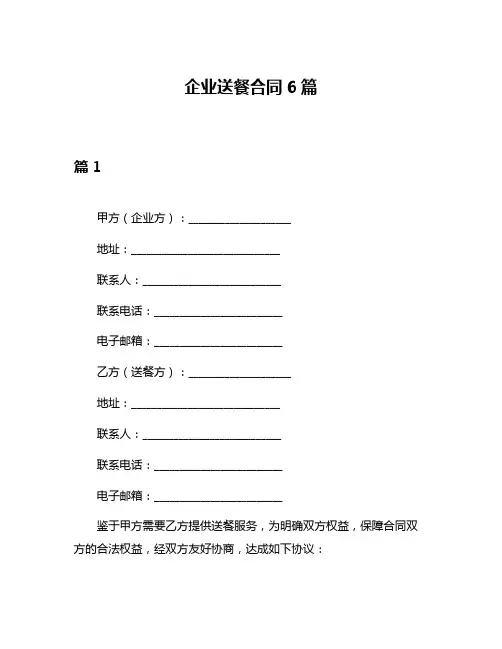企业送餐合同6篇