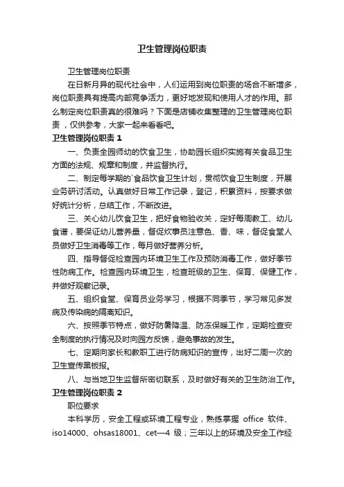 卫生管理岗位职责