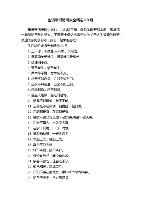 生活常识谚语大全精选80则