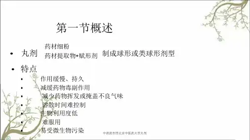 中药药剂学北京中医药大学丸剂