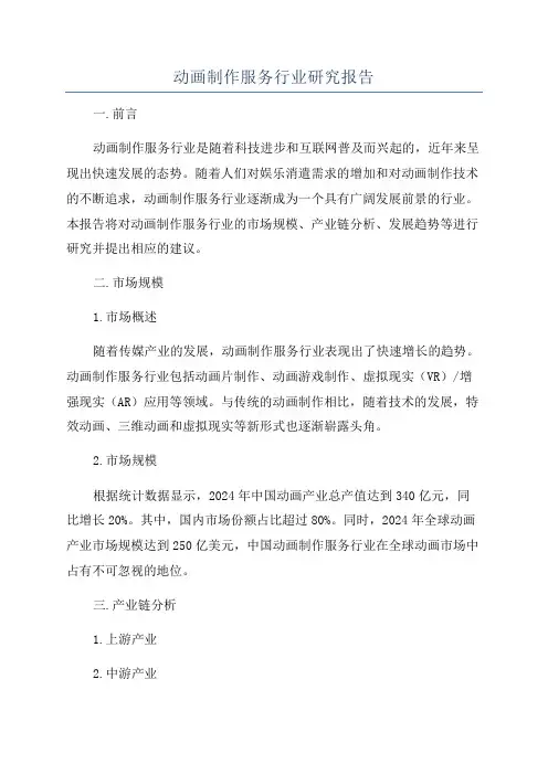 动画制作服务行业研究报告