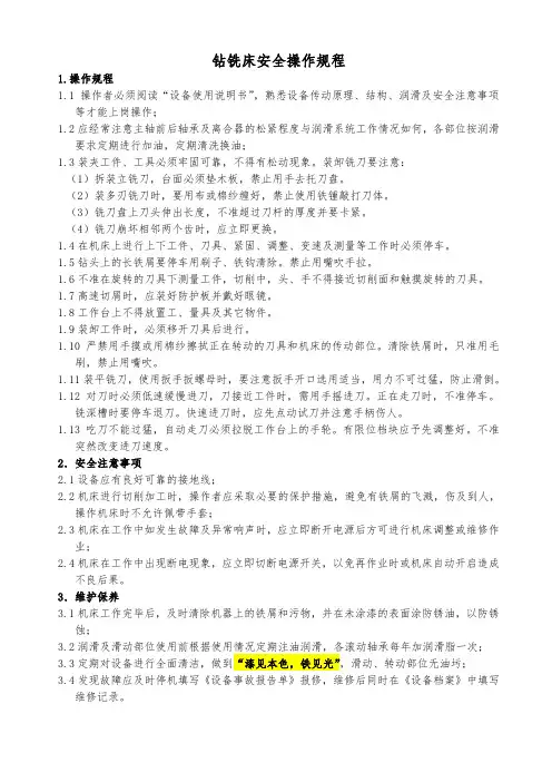 钻铣床安全操作规程