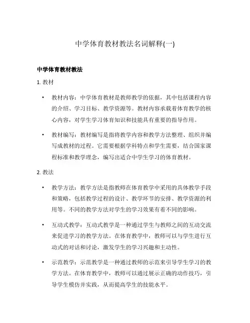 中学体育教材教法名词解释(一)