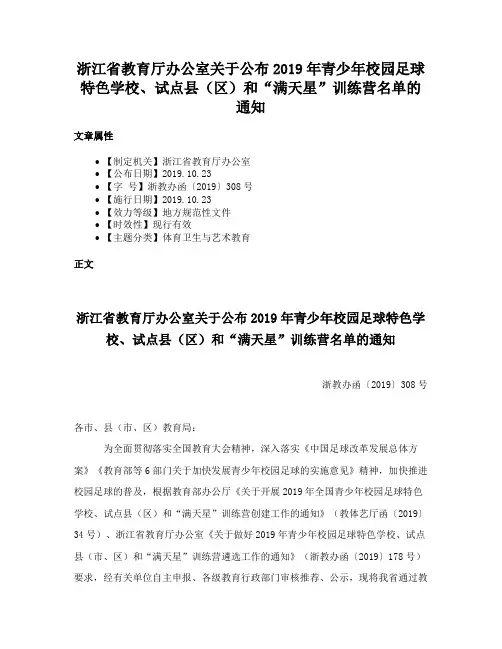 浙江省教育厅办公室关于公布2019年青少年校园足球特色学校、试点县（区）和“满天星”训练营名单的通知