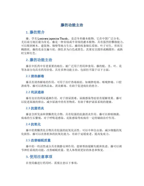 藤的功能主治