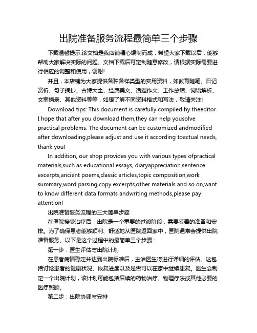 出院准备服务流程最简单三个步骤