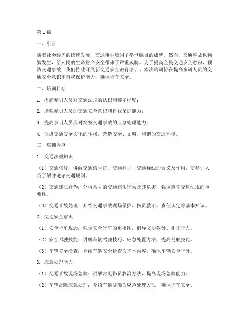 新交通安全教育培训内容(3篇)