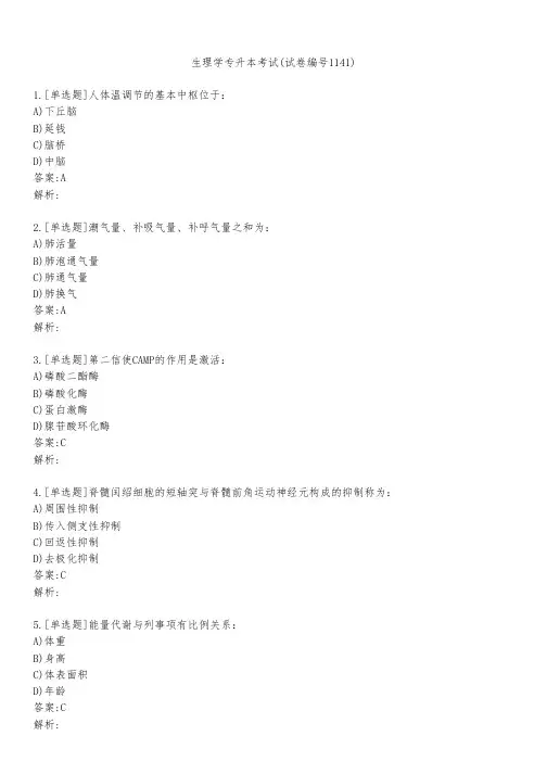 生理学专升本考试(试卷编号1141)