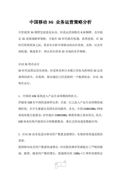 2022年中国移动3G 业务运营策略分析