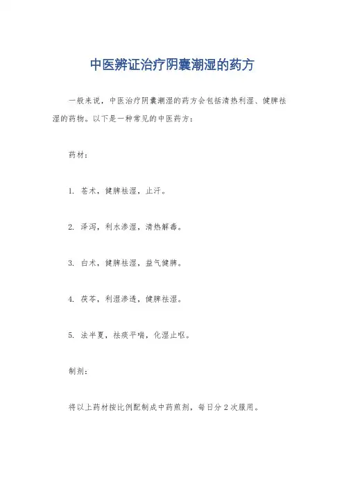 中医辨证治疗阴囊潮湿的药方