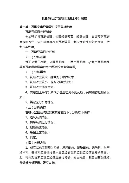 瓦斯突出异常零汇报日分析制度