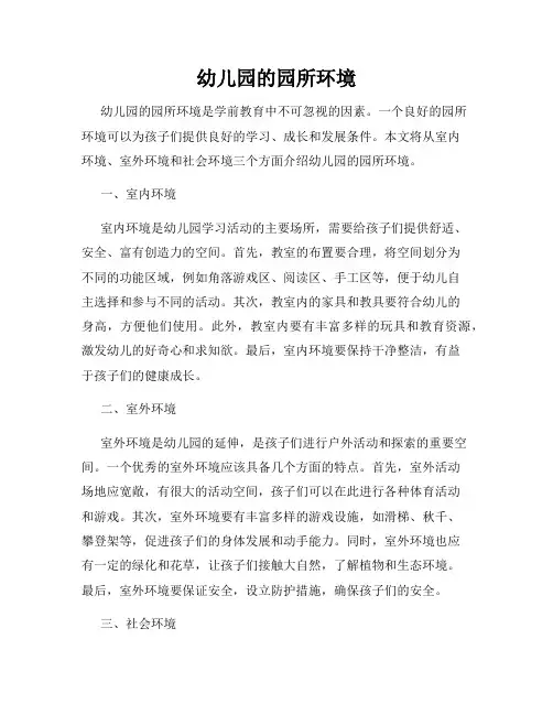 幼儿园的园所环境