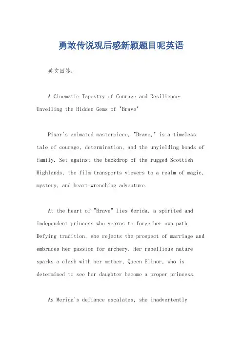勇敢传说观后感新颖题目呢英语