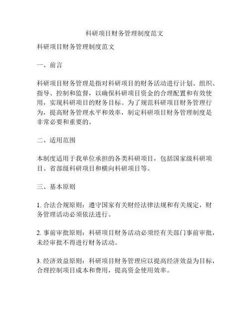 科研项目财务管理制度范文