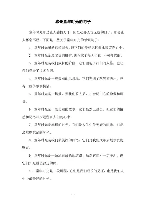 感慨童年时光的句子