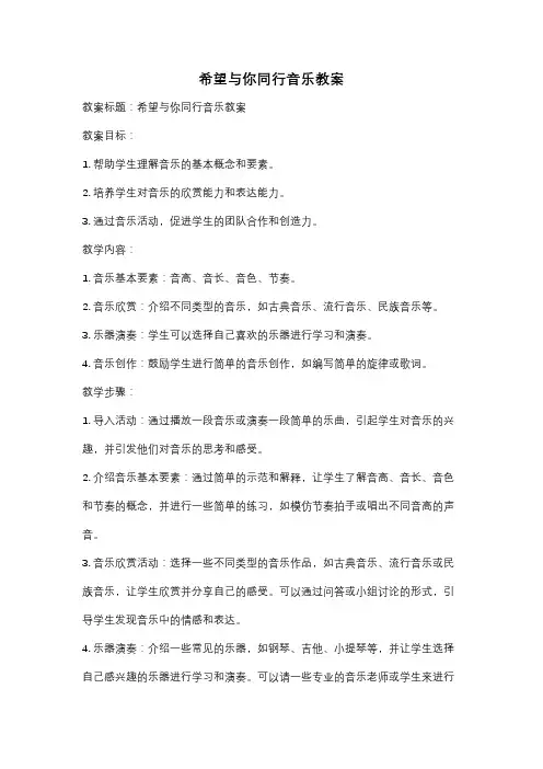 希望与你同行音乐教案