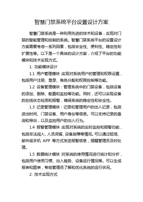 智慧门禁系统平台设置设计方案