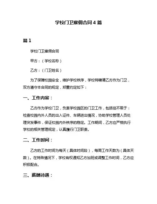 学校门卫雇佣合同4篇