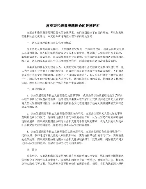 皮亚杰和维果茨基理论的异同评析