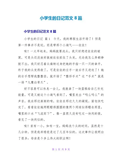 小学生的日记范文8篇