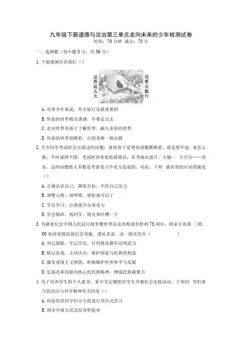 九年级下册道德与法治第三单元 走向未来的少年 检测试卷Word版,含答案