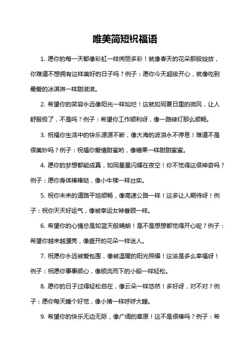 唯美简短祝福语