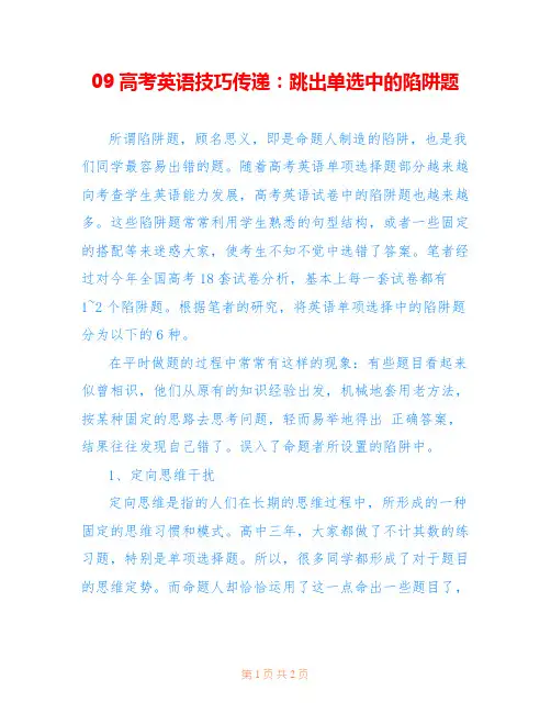 09高考英语技巧传递：跳出单选中的陷阱题